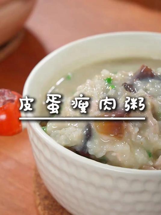 皮蛋瘦肉粥十分钟就能搞定的营养早餐