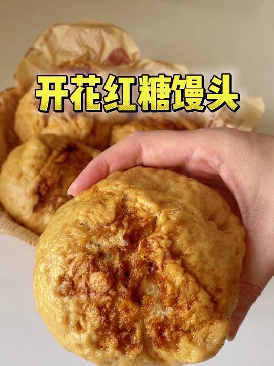 香香甜甜蓬松暄软的开花红糖馒头做法简单
