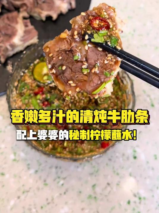 婆婆做的清炖牛肋条太香了！配柠檬蘸水！吃一次爱一次！