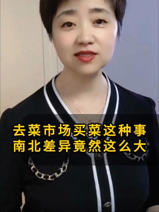 去菜市场买菜南北差异竟然这么大