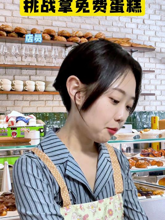 挑战拿免费蛋糕？