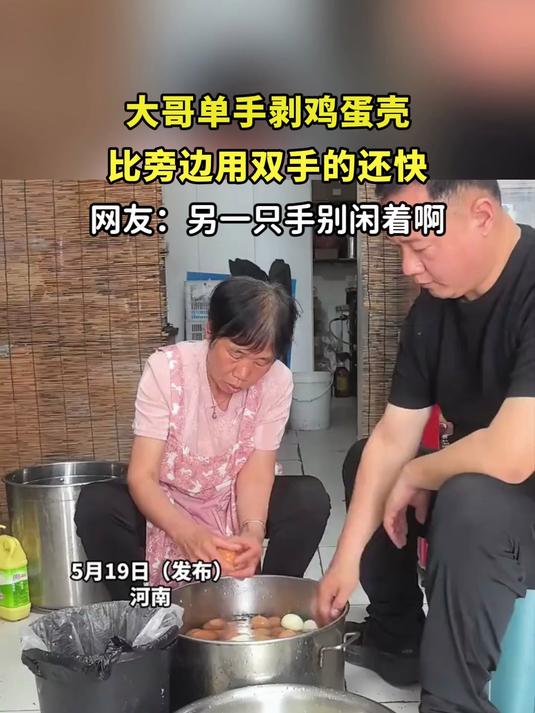 大哥单手剥鸡蛋壳，比旁边用双手的还快