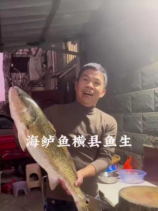 用海鱼做横县鱼生是什么体验?