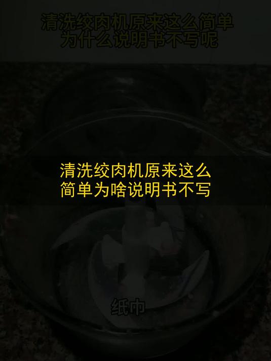 清洗绞肉机原来这么简单，为啥说明书不写？
