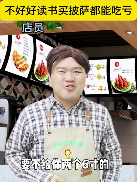 脑洞是真大啊!不好好读书买披萨都能吃亏,这真是涨知识了!