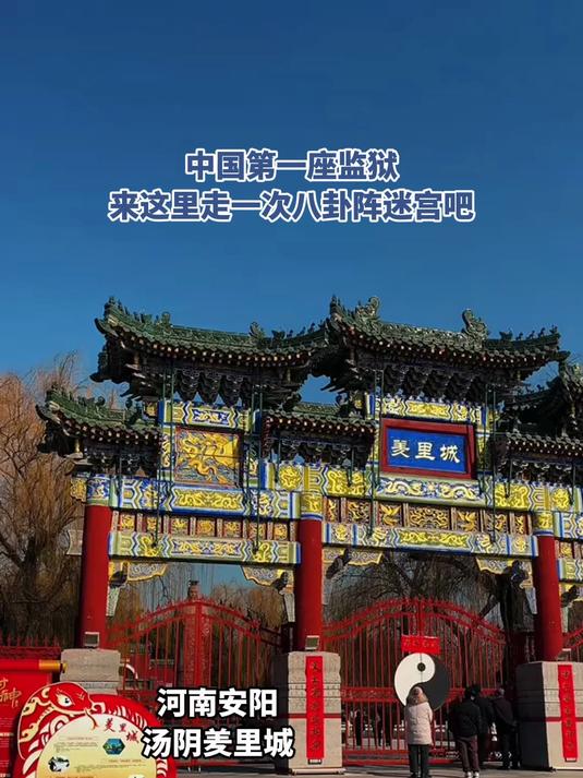 来河南安阳的汤阴羑里城旅游吧,走一次八卦阵迷宫