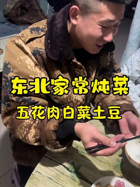 东北家常炖菜 五花肉白菜土豆