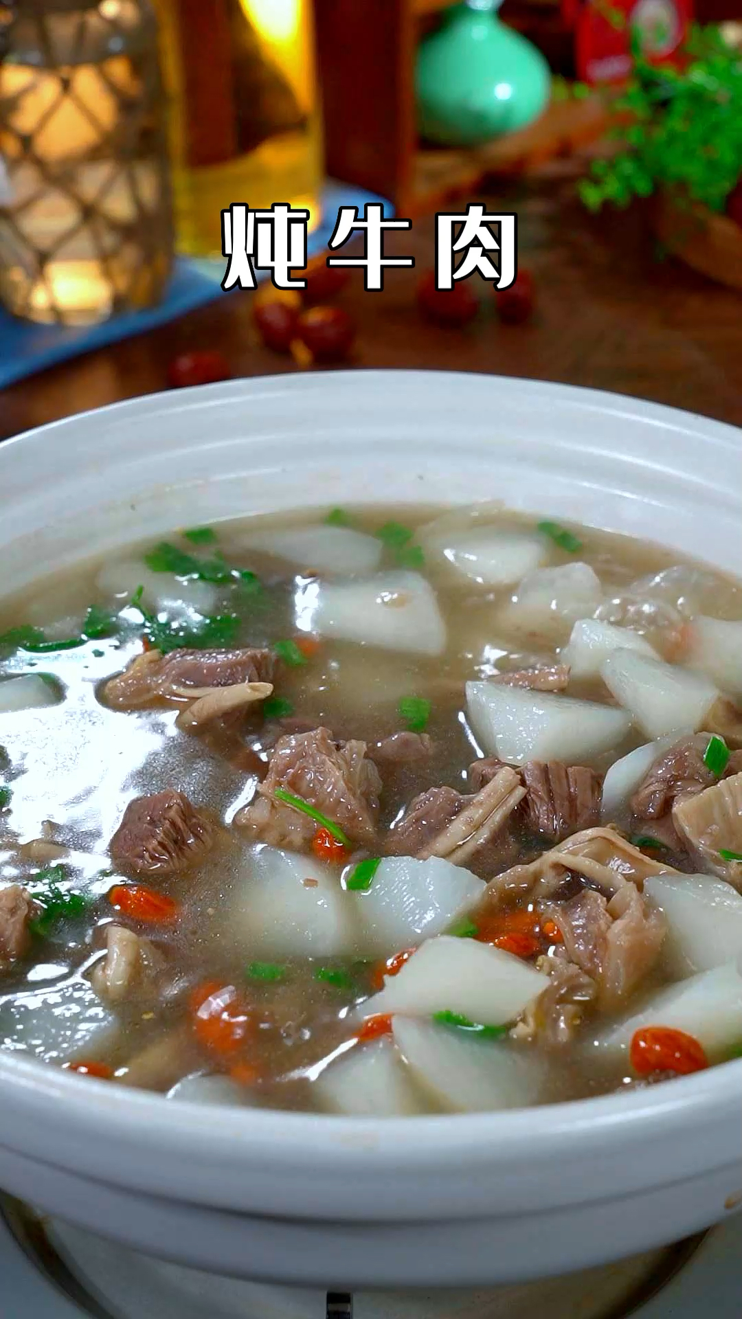 这样炖的牛肉汤鲜味美。 不腥也不柴,冬天给家人做一个暖心又暖胃~#萝卜炖牛肉