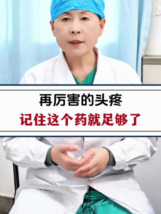 再厉害的头疼,记住这个药就足够了