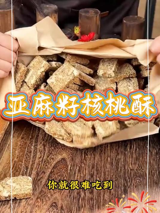 亚麻籽核桃酥,酥酥脆脆,特别香,做法还特别简单