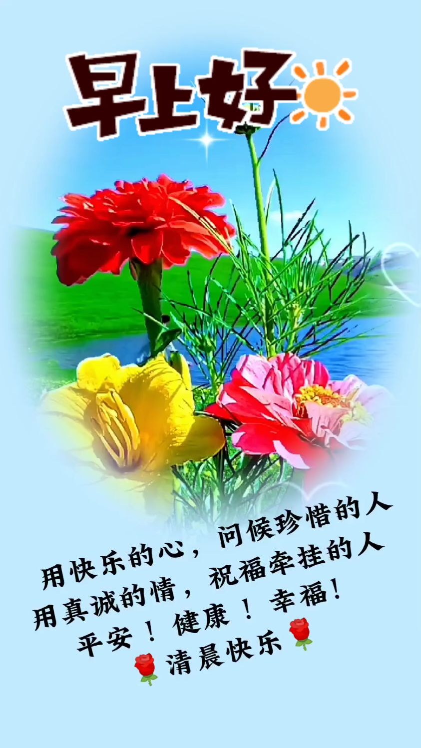 早上好!用快乐的心 问候珍惜的人,用真诚的情,祝福牵挂的人 平安 健康 幸福 清晨快乐