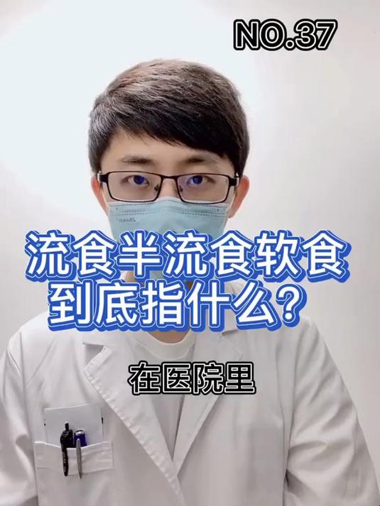 你以为的流食跟医生指的可能不是一回事