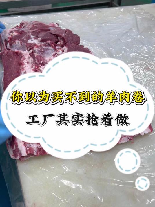 你以为买不到的羊肉卷,工厂其实抢着做