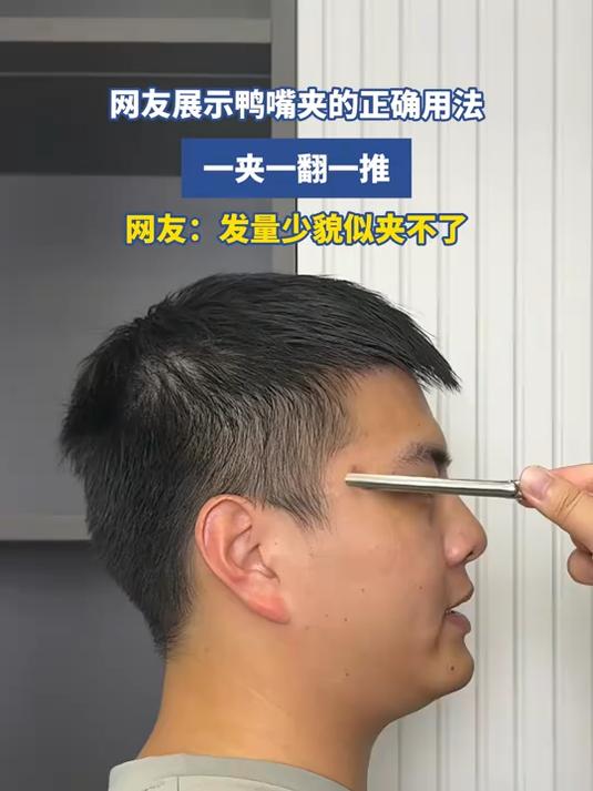 网友展示鸭嘴夹的正确用法，一夹一翻一推，网友：发量少貌似夹不了#金榜同行时#