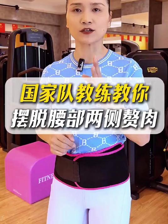 教你摆脱腰部两侧赘肉
