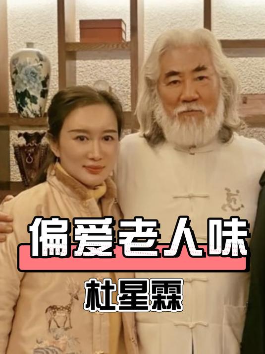杜星霖是博士学位,为何偏爱老人味的张纪中?一张高清照曝光真相