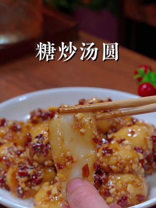 风味独特的糖炒汤圆