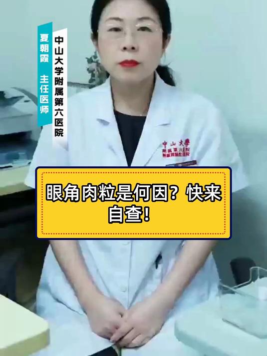 健康科普智作 眼角肉粒是何因?快来自查!