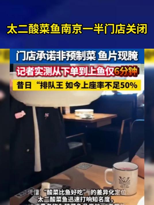 太二酸菜鱼南京一半门店关闭,记者实测从下单到上鱼仅6分钟