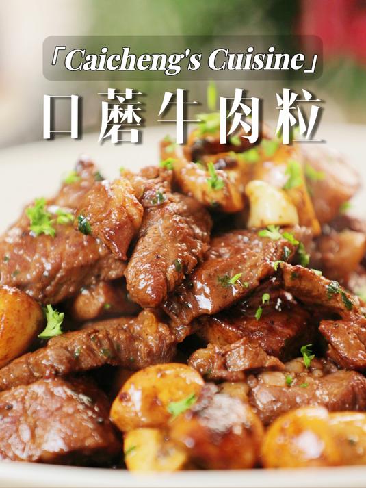 超简单鲜美可口的家常下饭菜,口蘑牛肉粒