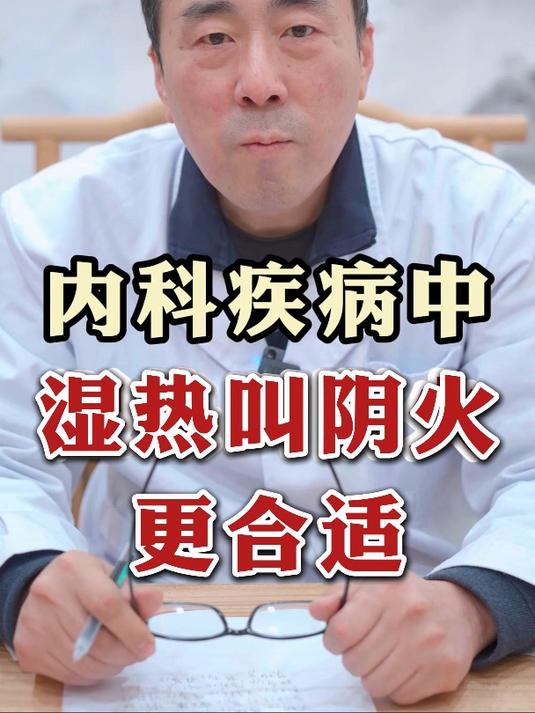 内科疾病中 湿热叫阴火