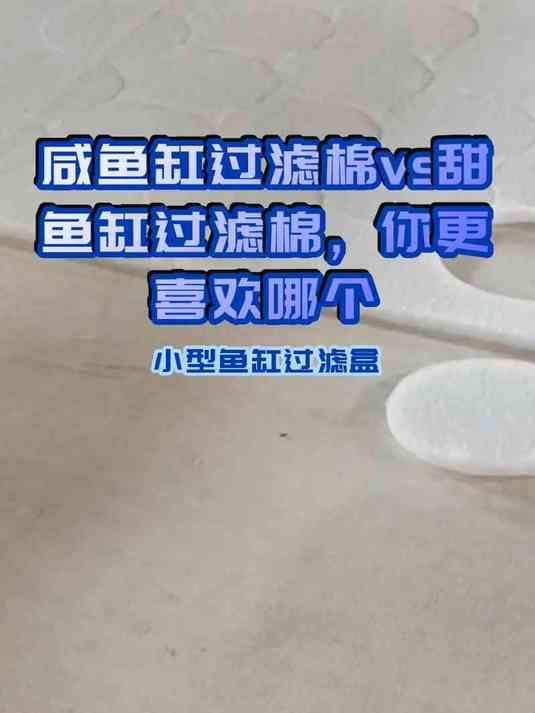咸鱼缸过滤棉vs甜鱼缸过滤棉,你更喜欢哪个