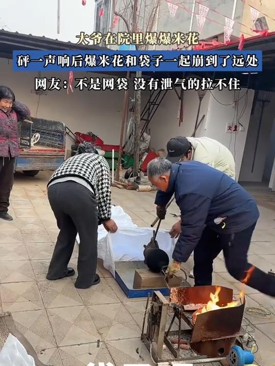 大爷在院里爆爆米花，砰一声响后爆米花和袋子一起崩到了远处