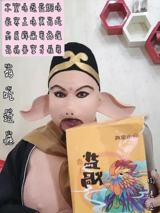 二师兄的吃相,香,小皇鸡