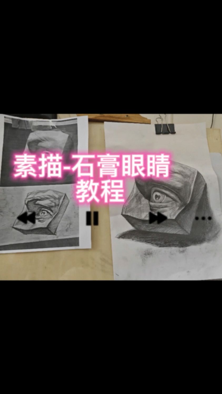 素描-石膏眼睛教程
