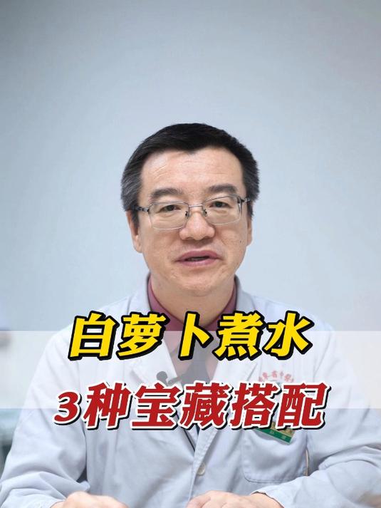 白萝卜煮水 3种宝藏搭配