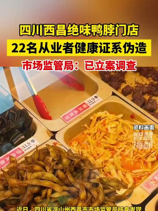 四川西昌绝味鸭脖门店22名从业者健康证系伪造,市场监管局:已立案调查