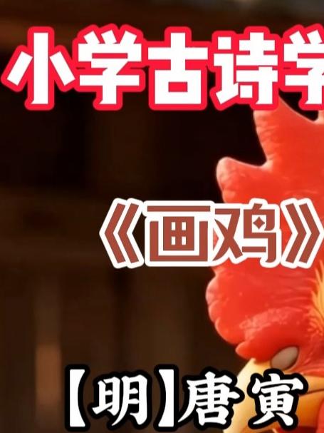 小学二年级《画鸡》解读学习,领悟诗歌内涵