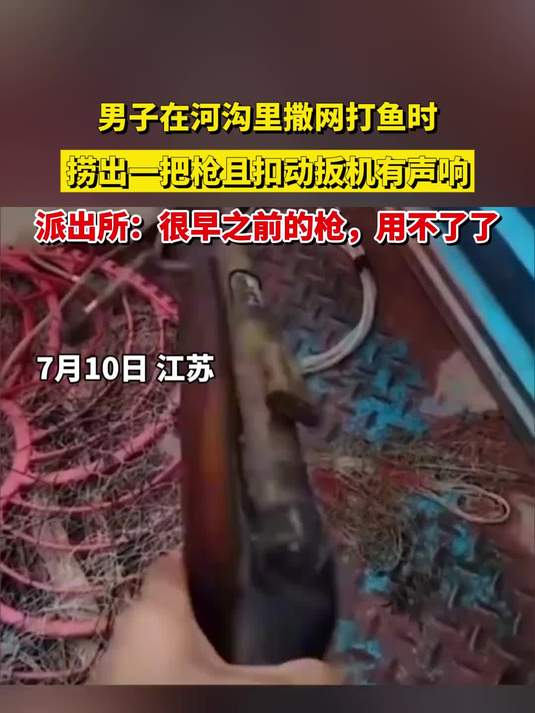 男子在河沟里撒网打鱼时,捞出一把枪且扣动扳机有声响