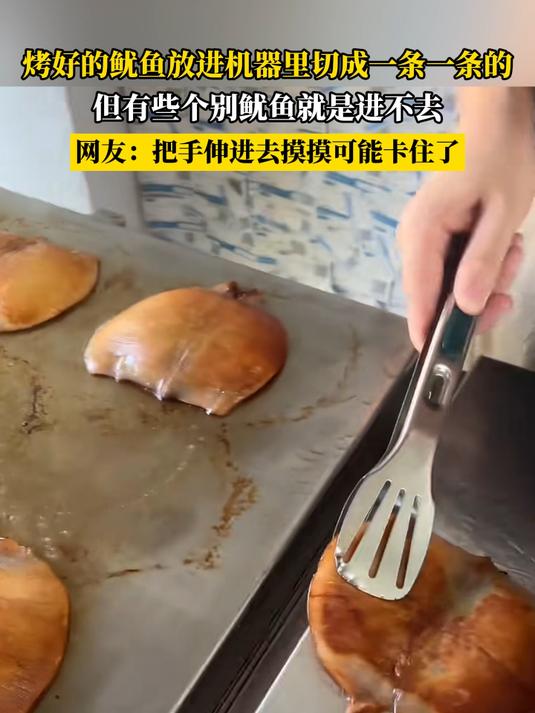 烤好的鱿鱼放进机器里切成一条一条的,但有些个别鱿鱼就是进不去