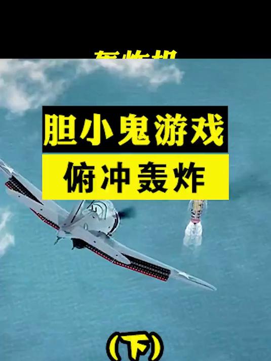 轰炸机俯冲攻击为啥不能直直冲过去？飞行员与大海的胆小鬼游戏