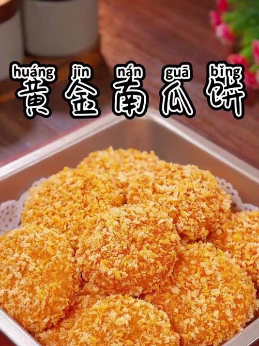 黄金南瓜饼