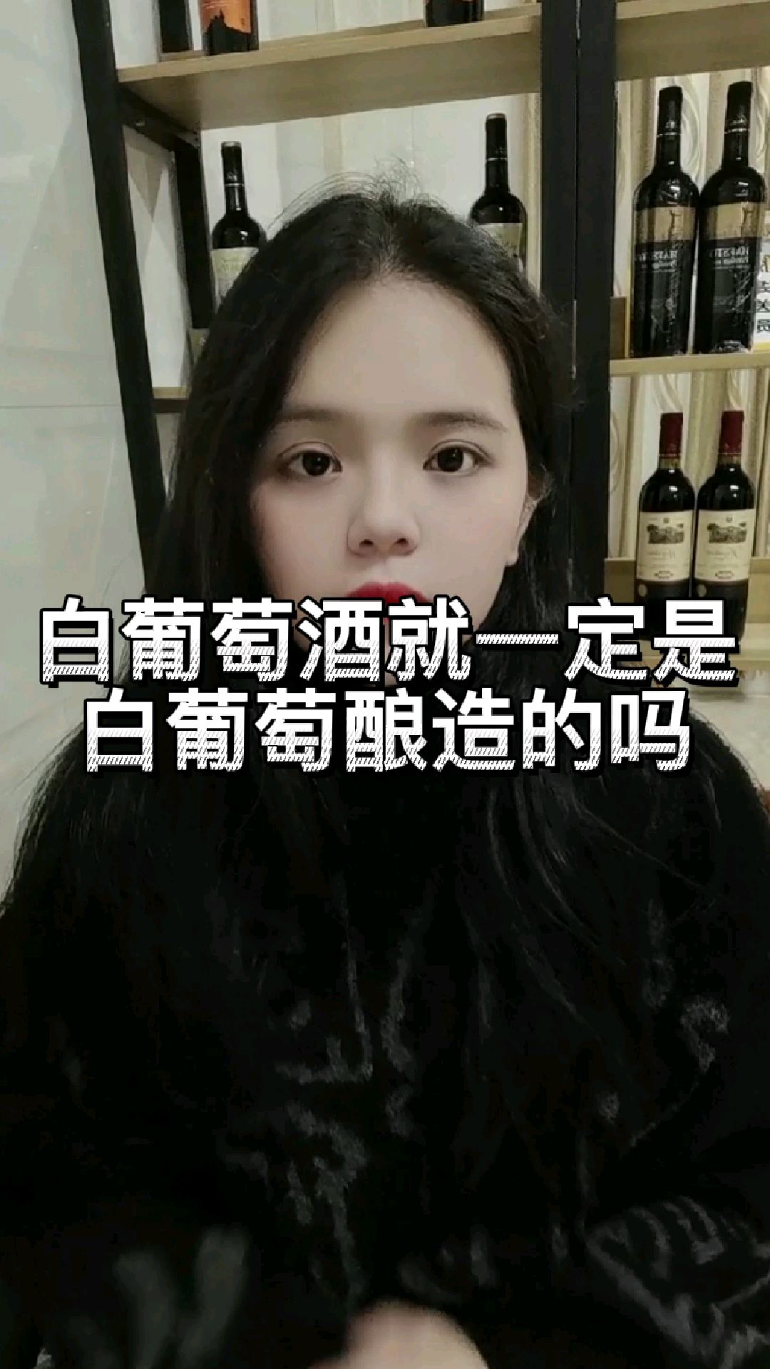 白葡萄酒就一定是白葡萄酿造的吗