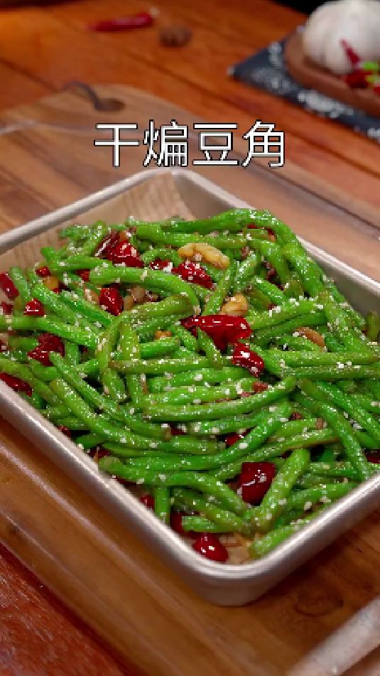 干煸豆角的做法