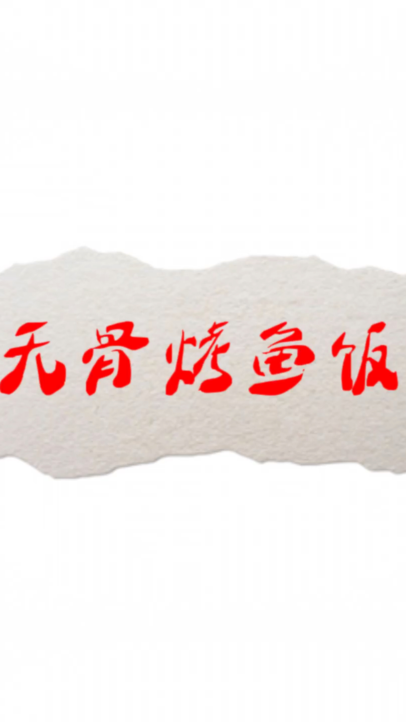 年轻人喜爱的无骨烤鱼饭!!!
