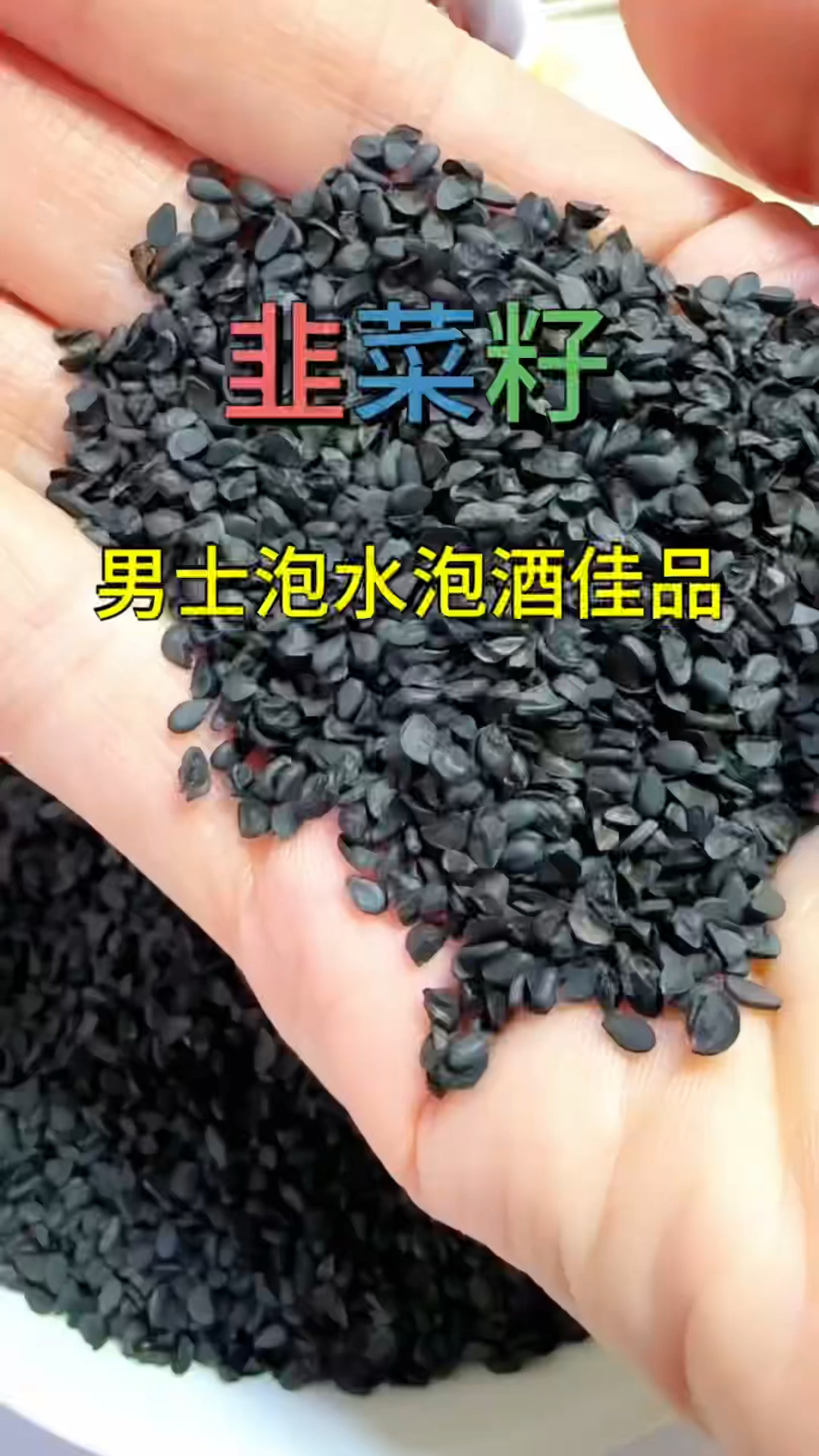韭菜子泡水可是男同胞的佳品