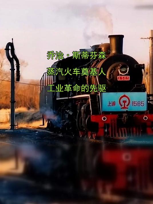 乔治·斯蒂芬森，蒸汽火车奠基人，工业革命的先驱