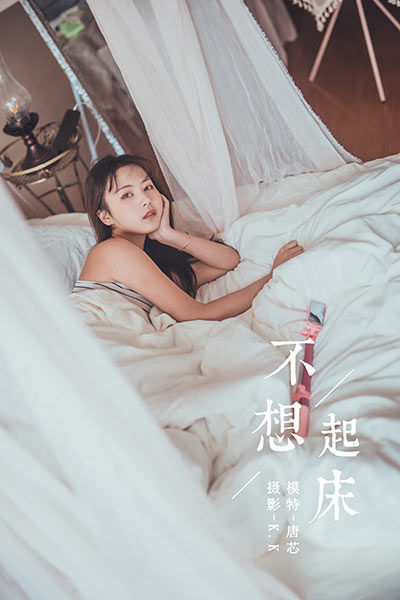 [YALAYI雅拉伊] 2020.03.22 NO.581 唐芯《不想起床》[41P+1P499M]-六色网