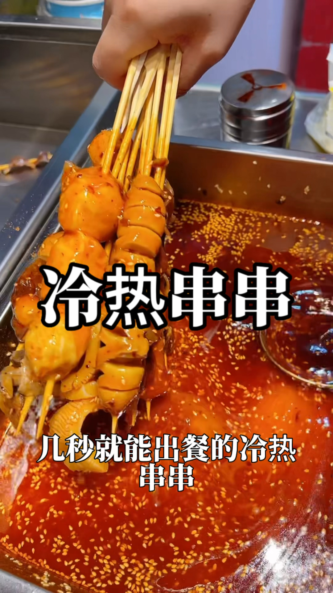 把简单的菜品做成冷的串串,居然这么受欢迎#