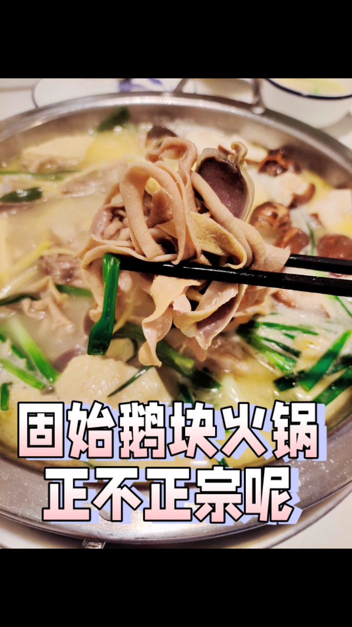 藏在北京胡同里的美食,固始鹅块火锅,你看正不正宗呢!好吃不贵味道鲜美!!