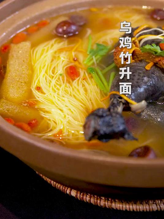 暖暖的一锅乌鸡汤竹升面，有点小贵，但营养美味，值得！