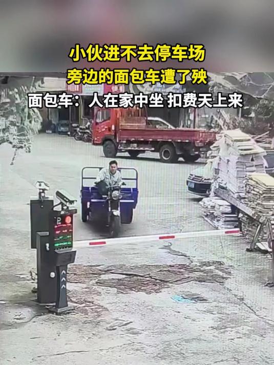 小伙进不去停车场 旁边的面包车遭了殃 面包车:人在家中坐 扣费天上来