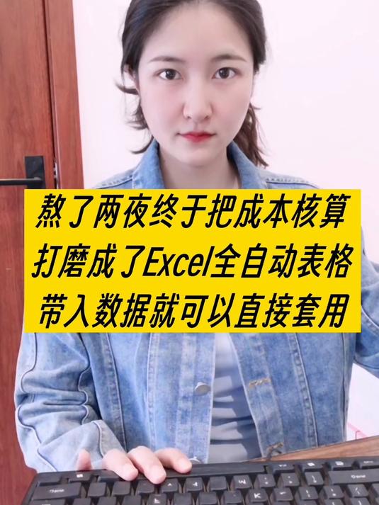 熬了两夜,把成本核算打磨成了excel全自动表格,直接带入数据可