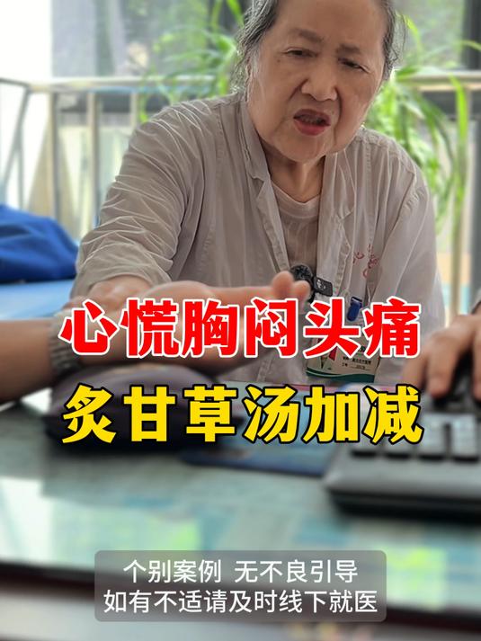 心慌、胸闷、头痛,炙甘草汤加减