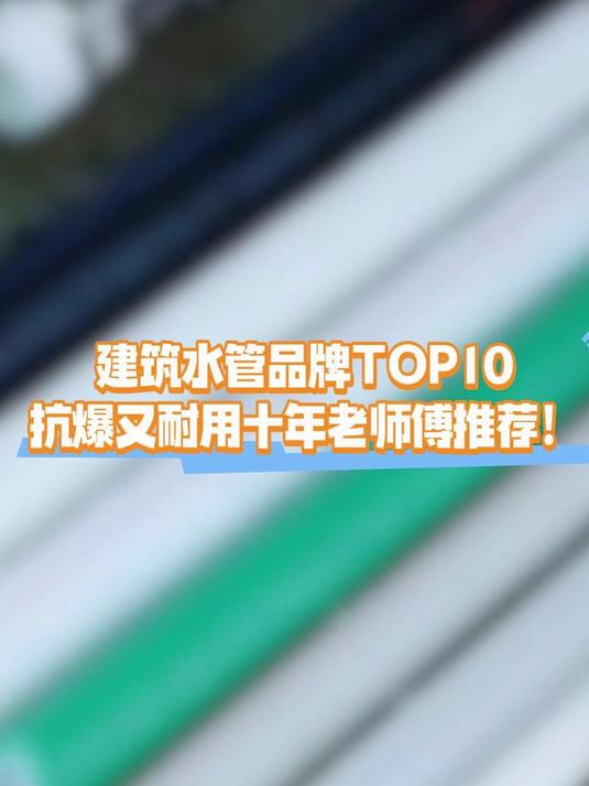 水管十大品牌排行榜,前十名水管有哪些品牌