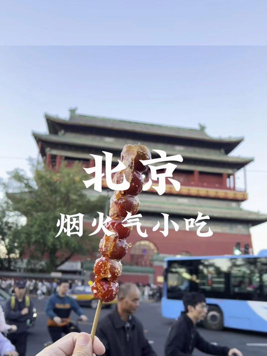 总要和好朋友来趟北京吧!